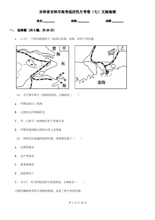 吉林省吉林市高考适应性月考卷(七)文综地理