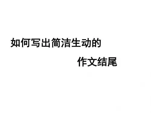 如何写出简洁生动的作文结尾