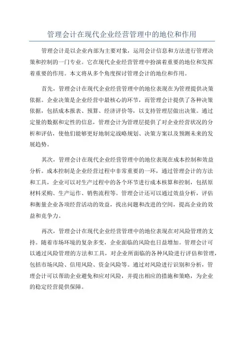 管理会计在现代企业经营管理中的地位和作用