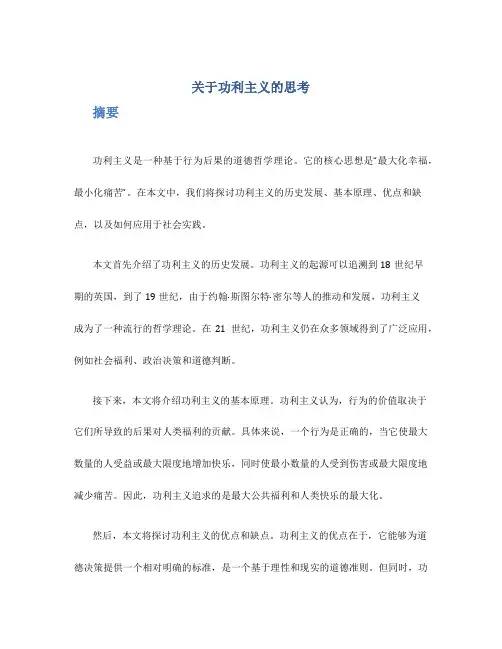关于功利主义的思考论文摘要