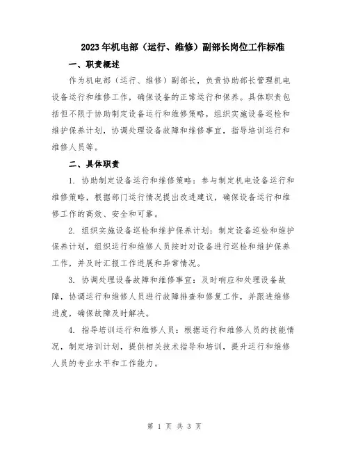 2023年机电部(运行、维修)副部长岗位工作标准