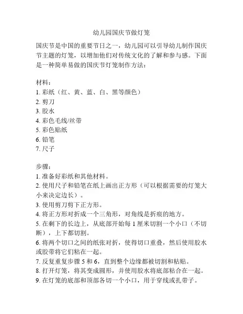 幼儿园国庆节做灯笼