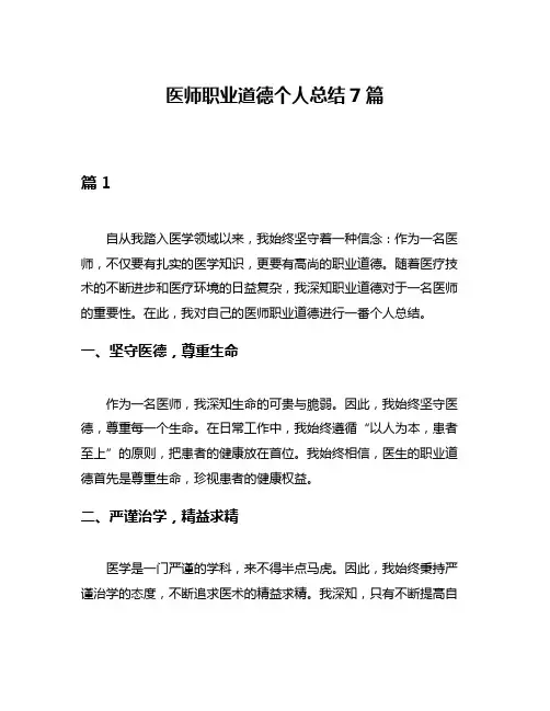 医师职业道德个人总结7篇
