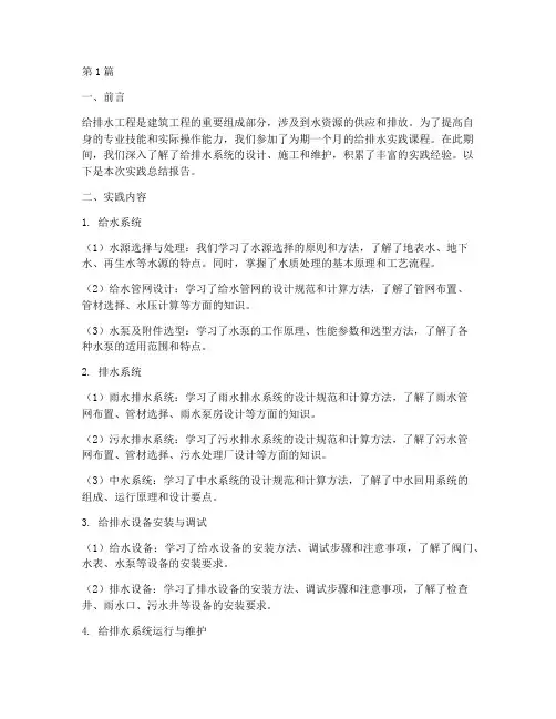 给排水实践总结报告(2篇)
