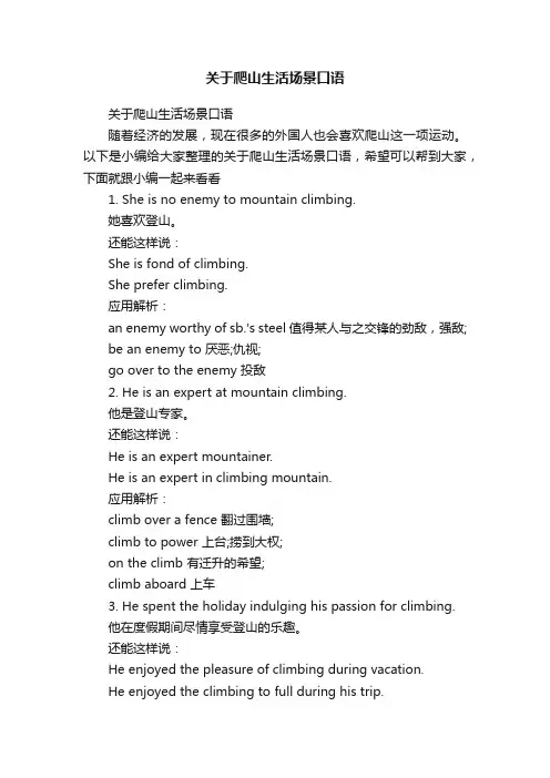 关于爬山生活场景口语