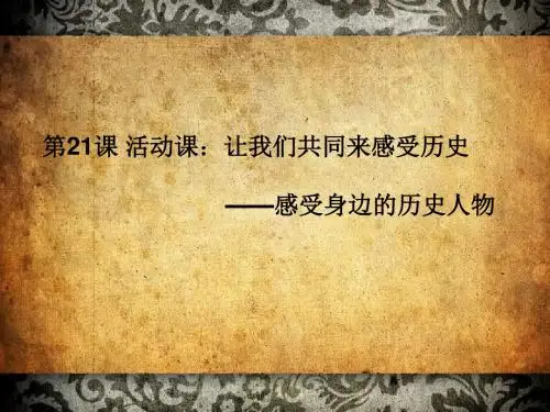 人教部编版七年级历史上册《四单元 三国两晋南北朝时期 第21课 活动课：让我们共同来感受历史》培优课件_10