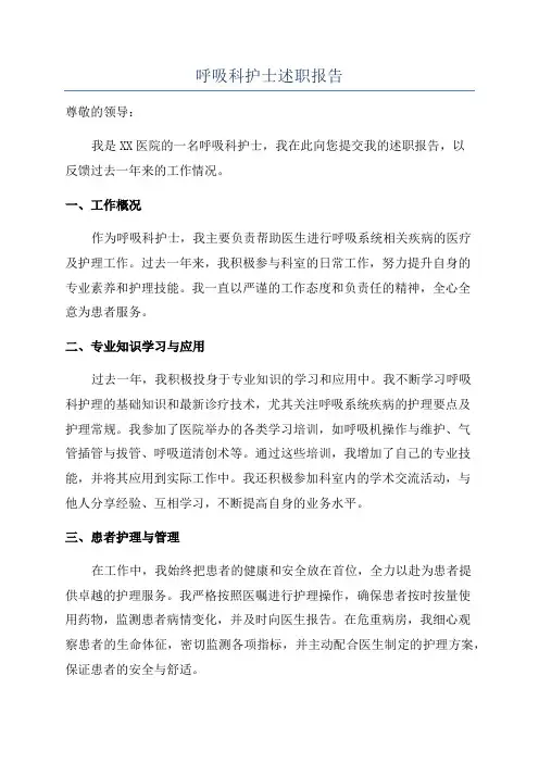 呼吸科护士述职报告