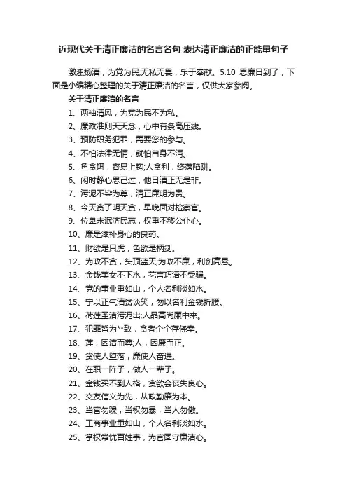 近现代关于清正廉洁的名言名句表达清正廉洁的正能量句子