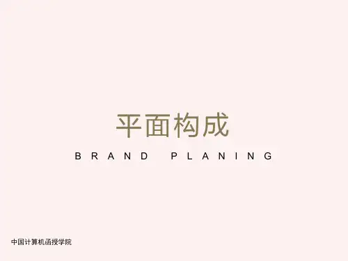 平面构成课件ppt