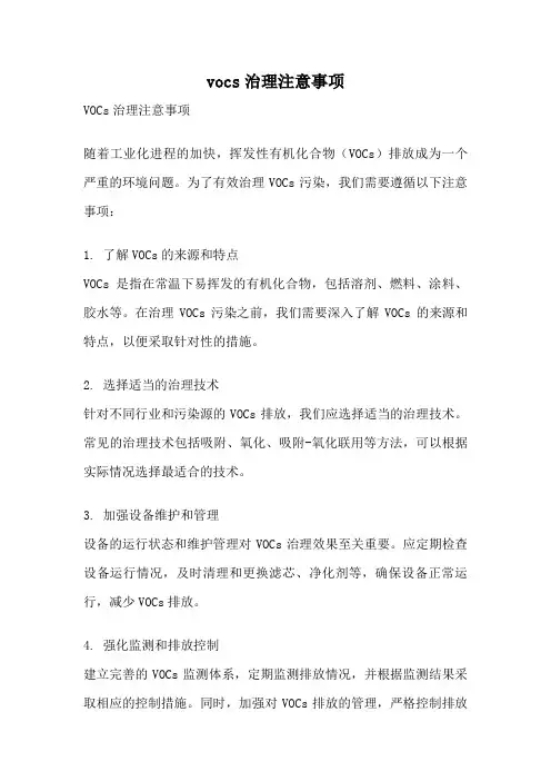 vocs治理注意事项