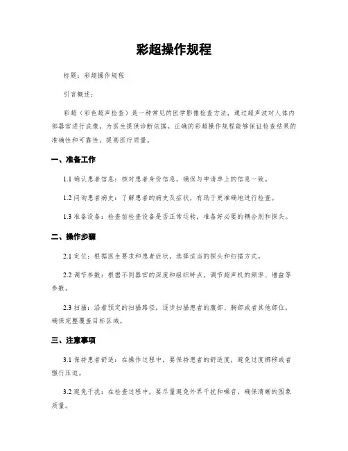彩超操作规程