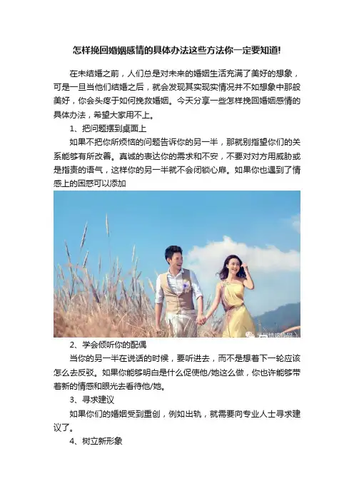 怎样挽回婚姻感情的具体办法这些方法你一定要知道!