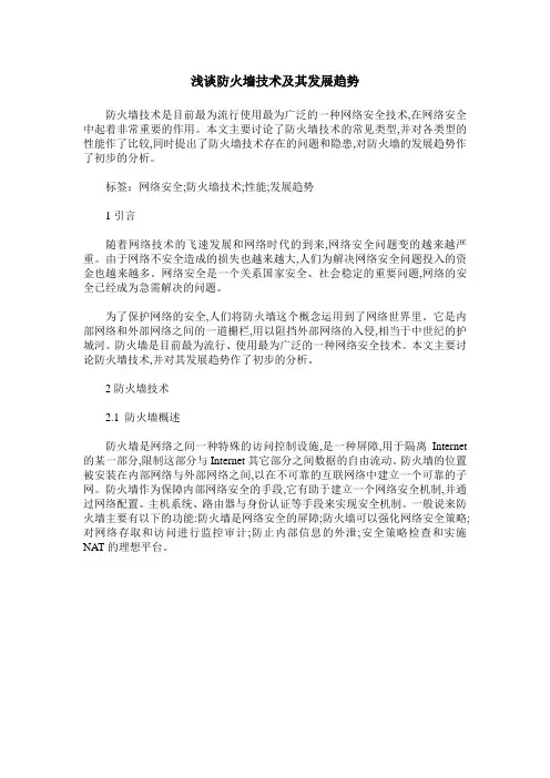 浅谈防火墙技术及其发展趋势