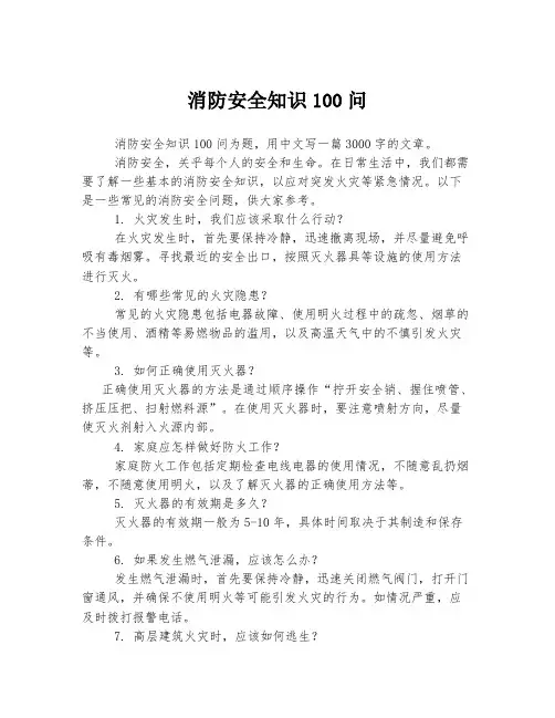 消防安全知识100问