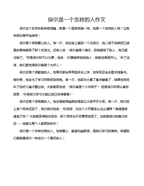 保尔是一个怎样的人作文