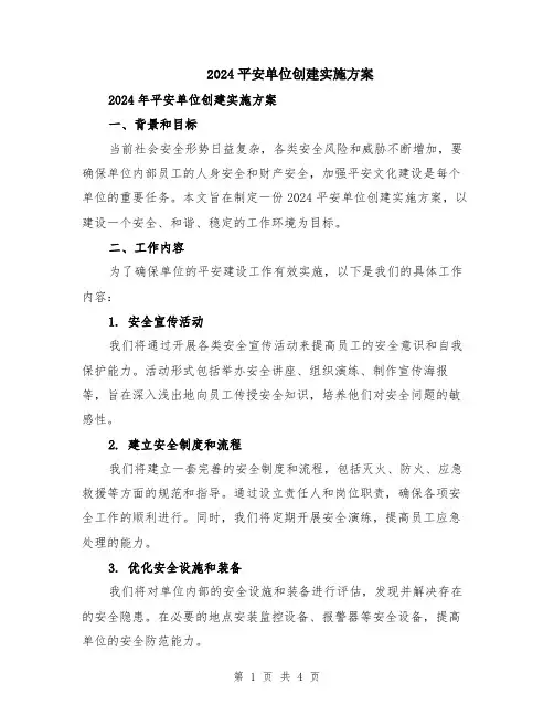 2024平安单位创建实施方案