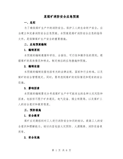 某煤矿消防安全应急预案(三篇)