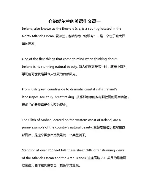 介绍爱尔兰的英语作文高一