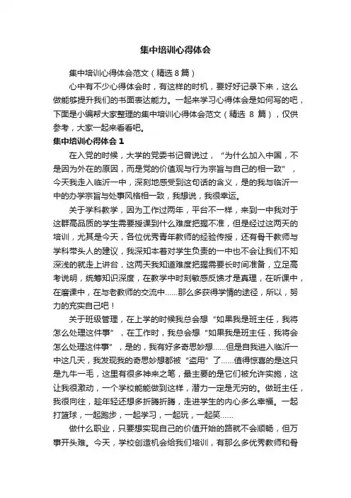 集中培训心得体会范文（精选8篇）