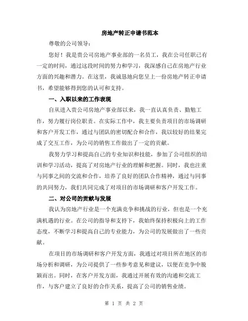 房地产转正申请书范本