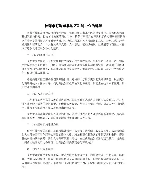 长春市打造东北地区科创中心的建议