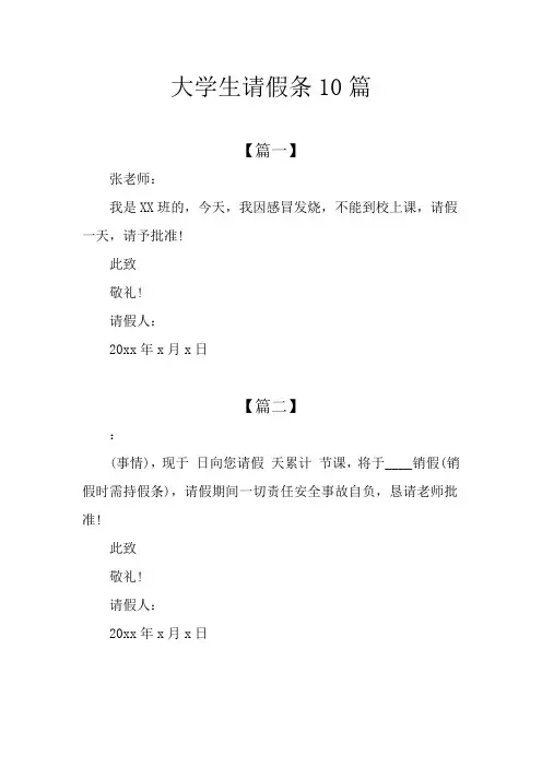 大学生请假条10篇