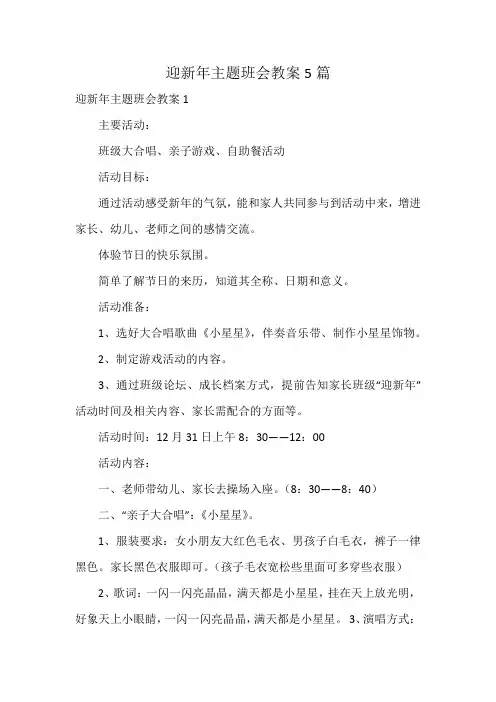迎新年主题班会教案5篇