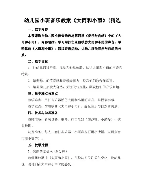 幼儿园小班音乐教案《大雨和小雨》(精选
