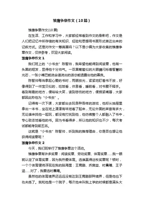 雏鹰争章作文（10篇）