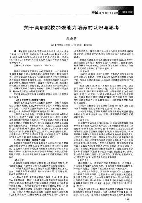 关于高职院校加强能力培养的认识与思考