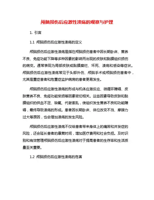 颅脑损伤后应激性溃疡的观察与护理