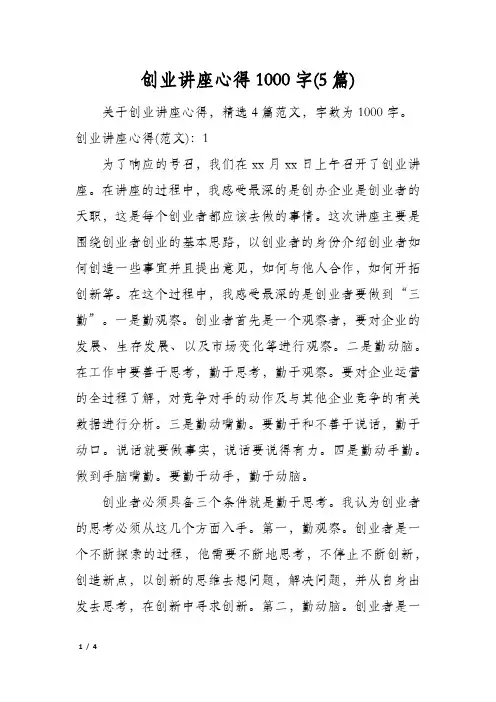 创业讲座心得1000字(5篇)