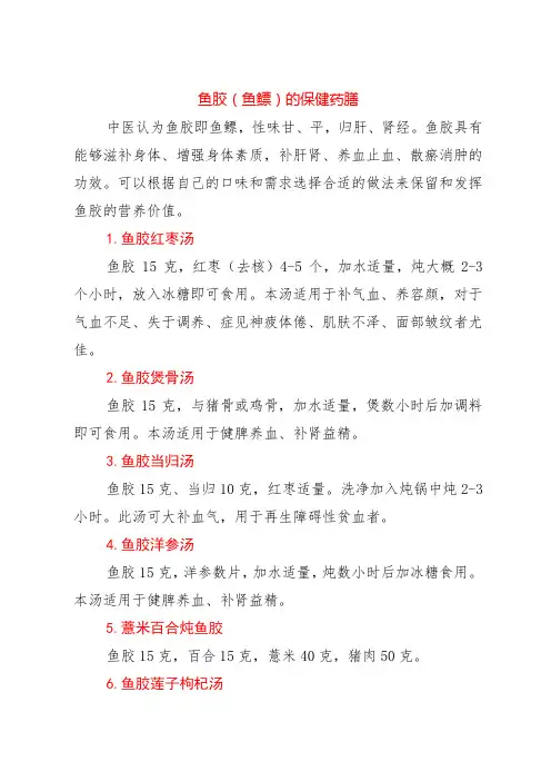 鱼胶(鱼鳔)的保健药膳