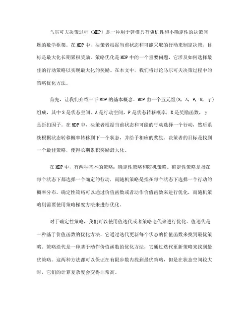 马尔可夫决策过程中的策略优化方法(十)