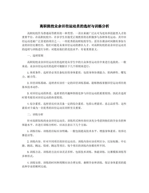 高职院校业余田径运动员的选材与训练分析