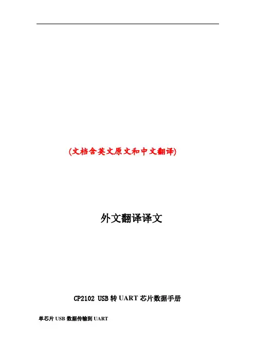 控制器CP2102 USB转UART芯片中英文资料对照外文翻译文献