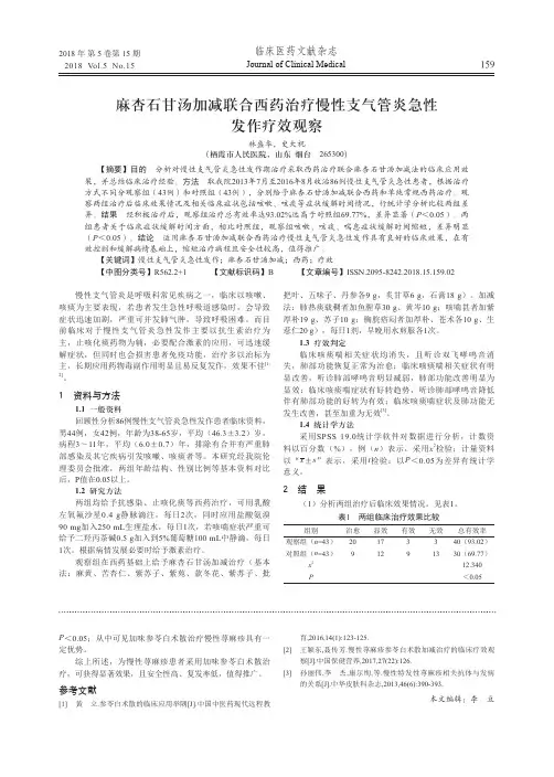 麻杏石甘汤加减联合西药治疗慢性支气管炎急性发作疗效观察