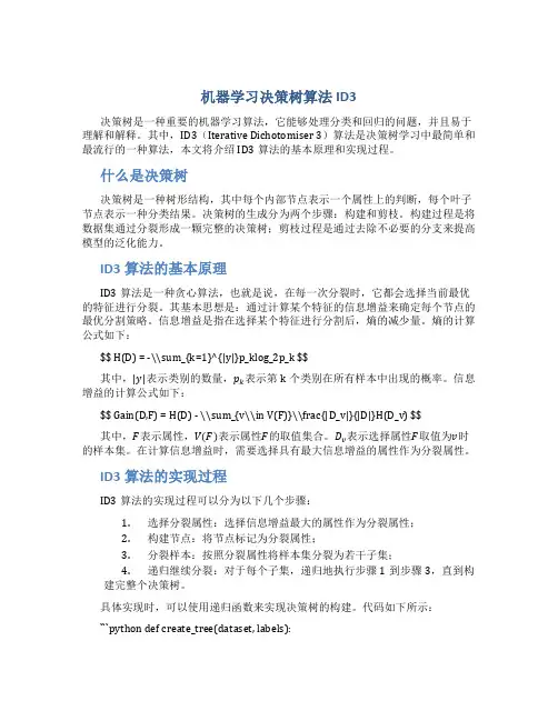 机器学习决策树算法ID3