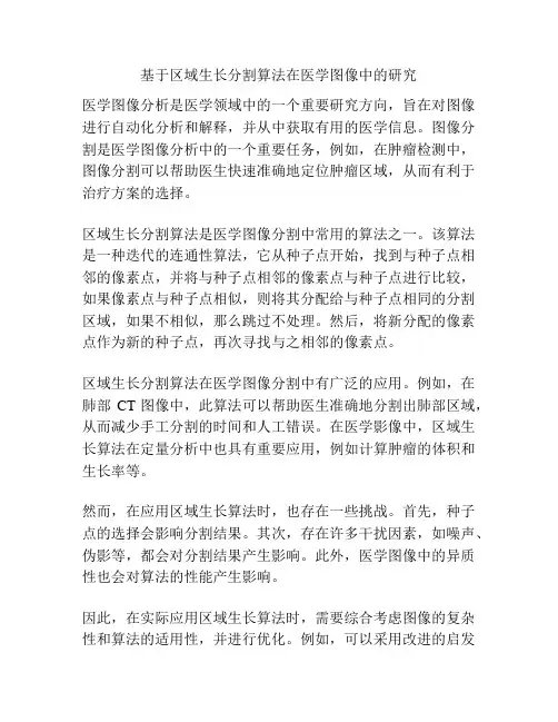 基于区域生长分割算法在医学图像中的研究
