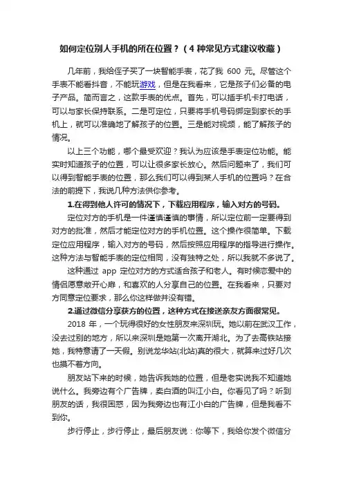 如何定位别人手机的所在位置？（4种常见方式建议收藏）