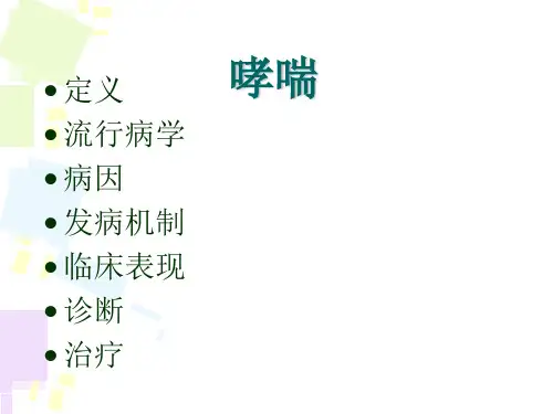 最新哮喘的诊断及治疗ppt课件