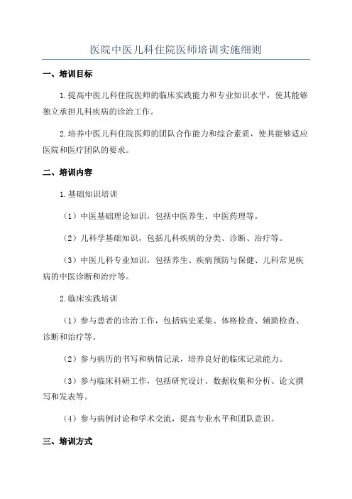 医院中医儿科住院医师培训实施细则