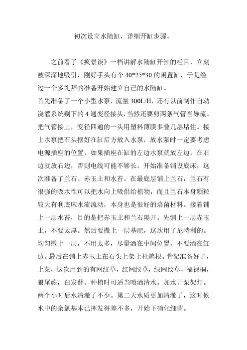 初次设立水陆缸,详细开缸步骤。