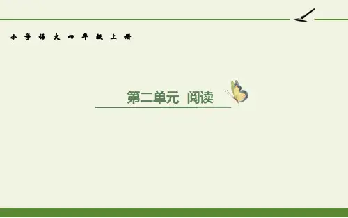 四年级上册语文第二单元阅读指导课件(共22张PPT)