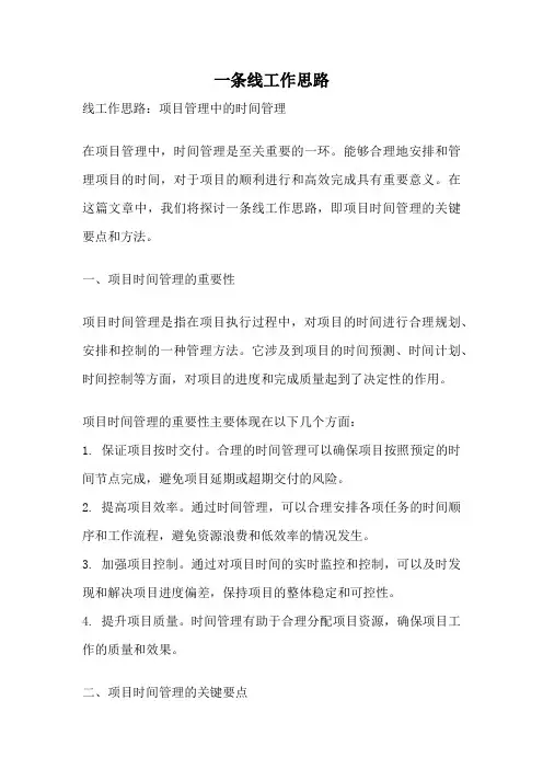 一条线工作思路