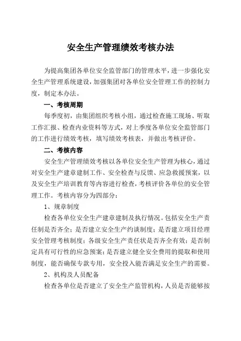 安全生产管理绩效考核办法