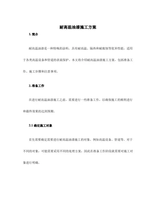 耐高温油漆施工方案