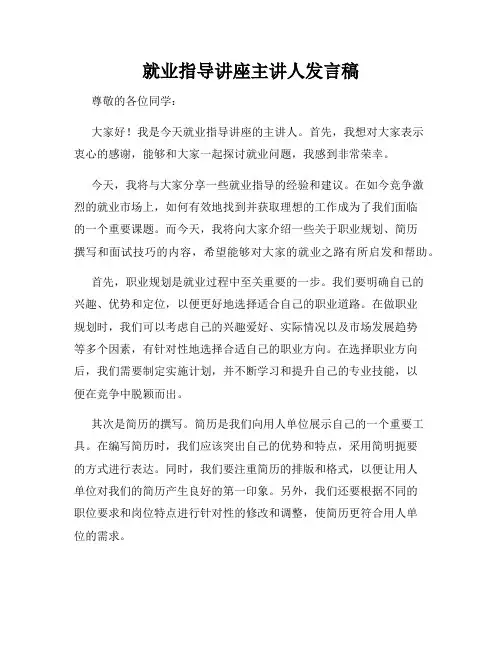 就业指导讲座主讲人发言稿