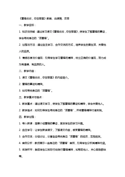 《雷锋叔叔,你在哪里》教案、说课稿、反思