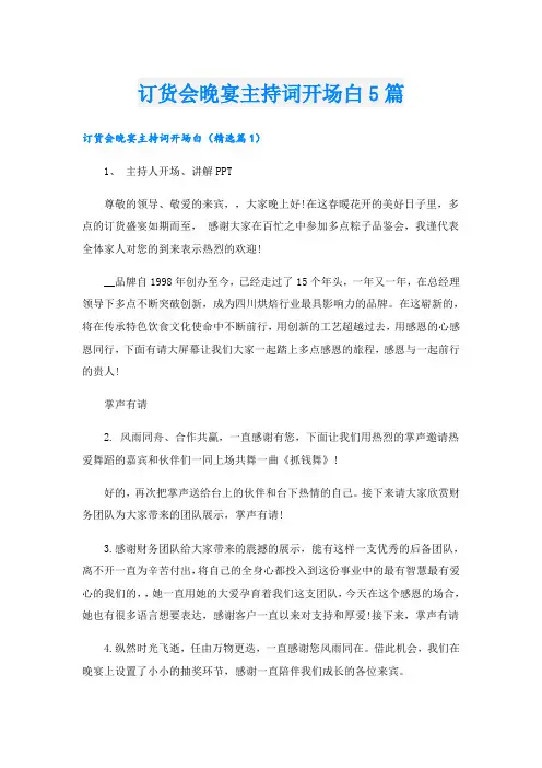 订货会晚宴主持词开场白5篇